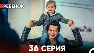 Ребенок Cериал 36 Серия (Русский Дубляж)