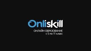 Что такое OnliSkill?