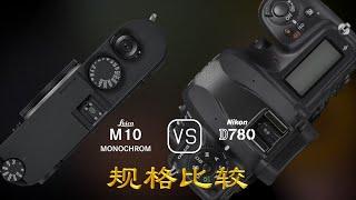 Leica M10 Monochrom 与 Nikon D780 的规格比较