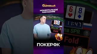 🫣 @sprpoker выбросил свою легендарную 8-6 и вот что за это ему прилетело… #покерок #ggmillions
