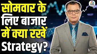 Share Market Monday| बाजार में सोमवार के लिए Strategy | Anuj Singhal   Business News| CNBC Awaaz