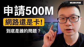 申請了500M上網還是慢? 分享幾個觀念 讓你錢花在對的地方 - Wilson說給你聽