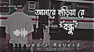 Amare Chariya Re Bondhu [SLOWED + REUERD]- Tausif  আমারে ছাড়িয়া রে বন্ধু