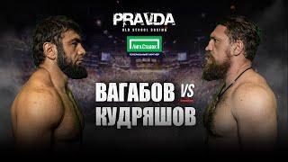 PRAVDA Old school boxing. Вагаб Вагабов vs Дмитрий Кудряшов. Полный бой.