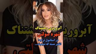 آبروریزی وحشتناک شهره صولتی در استانبول ترکیه!#shorts #short #tiktok #شهره_صولتی #خواننده