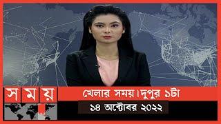 খেলার সময় | দুপুর ১টা | ১৪ অক্টোবর ২০২২ | Somoy TV Sports Bulletin 1pm | Latest Sports News