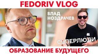 Образование будущего | Суперлюди | FEDORIV VLOG