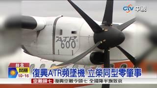 【中視新聞】復興ATR頻墜機 立榮同型零肇事  20150210