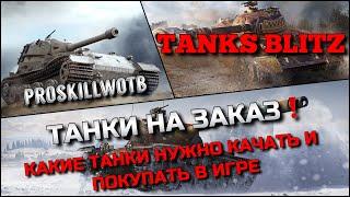 Tanks Blitz ТАНКИ НА ЗАКАЗ В ОПИСАНИИКАКИЕ ТАНКИ НУЖНО КАЧАТЬ И ПОКУПАТЬ В ИГРЕ️
