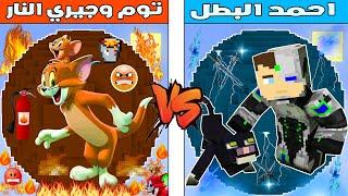 فلم ماين كرافت : احمد البطل سوف يموت من توم و جيري الناريين !!؟ 