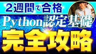 【2週間で合格】Python3エンジニア認定基礎試験の勉強方法【難易度&勉強時間も解説】