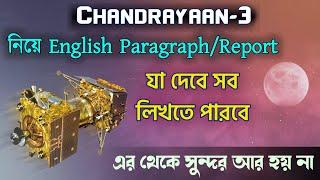 Chandrayaan-3//A Report Writing on Chandrayaan-3//A Paragraph Writing on Chandrayaan-3//সব পারবে