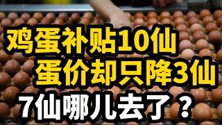 鸡蛋明明补贴10仙，蛋价却只降了3仙，那么7仙跑哪里去了啊？17/06/2024