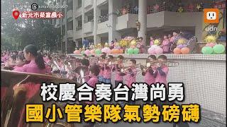 校慶合奏《台灣尚勇》 國小管樂隊氣勢磅礡｜台灣尚勇｜小學生｜校慶