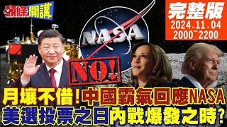 【#頭條開講】月壤不借!中國霸氣回應NASA!中國人美選投票成功!美大怒抓人!美選內戰爆發!選民:不是沒可能! 20241104 完整版 @頭條開講HeadlinesTalk