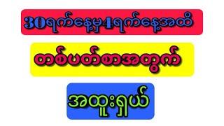 30.9.2024 မှ 4.10.2024 ရက်နေ့အထိ တစ်ပတ်စာအထူးဝင်ကြည့်သွားပေးပါဗျ