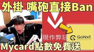 【idoce】外掛 嘴砲直接Ban還送免費Mycard點數眾多活動點數拿到手軟 GoNxt平台介紹|特戰英豪 中秋烤肉