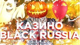 BLACK RUSSIA|КАЗИНО ОГРОМНЫЕ СТАВКИ!|БЛЕК РАША КАЗИНО КРУПНЫЕ СТАВКИ|БЛЕК РАША