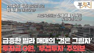 [부릿지 단독] 매매가보다 높은 전세가, 빌라 ‘무갭투자’ 주의보