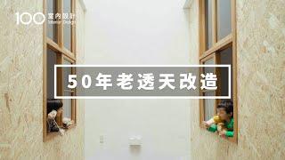 【透天厝翻新】修復50年老屋，讓念舊的他們過簡單好時光｜100室內設計