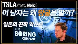 터널링의 파괴적 혁신기업 Boring Company(보링 컴퍼니)에 대해 알아봤습니다. - 왜 터널인가? / 터널링의 혁신 / 사업성 분석