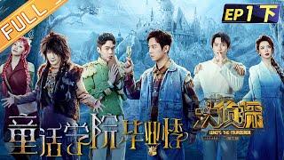 "Who's The Murderer S7" EP1-2: Graduate Season of Fairy Tale College 何炅/張若昀/大張偉/魏晨/戚薇/楊蓉丨Mango TV