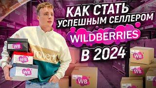 Как стать селлером на Wildberries в 2024? Пошаговая инструкция вайлдбериз. Бизнес на маркетплейсах.