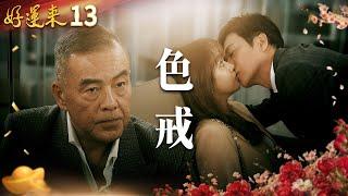 好運來 EP13 色戒｜Everybody Needs Good Luck