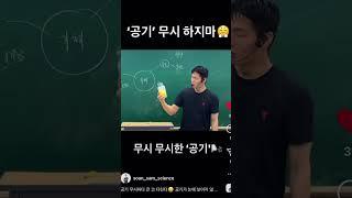 공기 무시하지마 #과학 #science #대치동 #솬쌤 #김소환 #기압 #압력