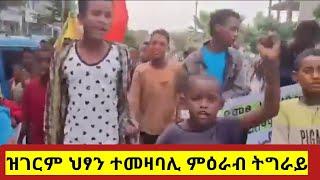 ቱኹረት ማሕበረሰብ ዓለም ዝሰሓበ ተመዛባሊ ህፃን፣ኣብቲ  ሎሚ ዝተኻየደ ሰልፊ ተመዛበልቲ #targetmedia