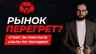  Рынок перегрет? Стоит ли покупать альты по текущим? #TON #ETH  #TWT