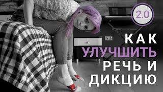 Как улучшить дикцию