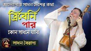 তত্ত্ব  বাউল গান || ত্রিবেনী পার কোন সাধনে যাবি || সাধন বৈরাগ্য || Sadhan Bairagya || সাধন তত্ত্ব