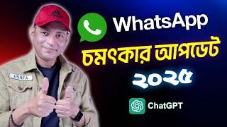 হোয়াটসঅ্যাপে চ্যাট জিপিটি ব্যবহার করুন | How To Add ChatGPT in WhatsApp Free | Imrul Hasan Khan