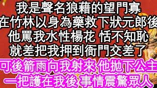 我是聲名狼藉的望門寡，在竹林以身為藥救下狀元郎後，他罵我水性楊花 恬不知恥，就差把我押到衙門交差了，可後箭雨向我射來 他拋下公主，一把護在我後 事情震驚眾人| #為人處世#生活經驗#情感故事#養老