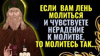 ЕСЛИ  ВАМ ЛЕНЬ МОЛИТЬСЯ И ЧУВСТВУЕТЕ НЕРАДЕНИЕ К МОЛИТВЕ, ТО МОЛИТЕСЬ ТАК… Герман Зосимовский