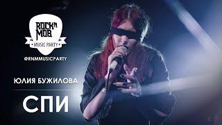 Юлия Бужилова - Спи (ROCKNMOB MUSIC PARTY COVER)