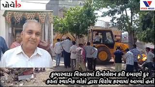 Bhavnagar : Kubharvada ma daban hatavava ma avya # VTCOS NEWS # BHAVNAGAR ......