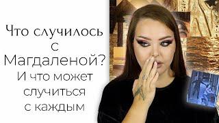 Crime Time и Story Time: что случилось с Магдаленой Жук, и что случалось со мной и знакомыми...