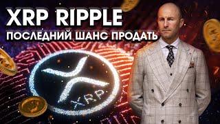 XRP RIPPLE последний шанс продать!! #btc #xrp #ripple