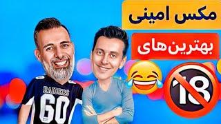 مکس امینی و کلی خنده #مکس_امینی #کلیپ_خنده_دار #کلیپ_طنز #ویدیو_خنده_دار #viralvideo #طنز #funny