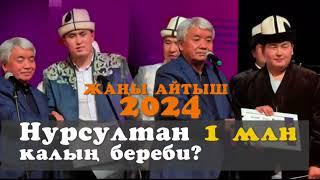 Айтыш 2024 Кутман Садыбакасов & Нурсултан Малдыбаев Ош