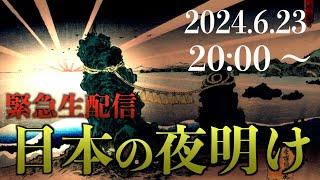 【緊急生対談】「夜明」に隠された意味とは？《先宮神社 八木宮司》