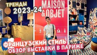 Тренды дизайна интерьера в 2024 году!  Парижская интерьерная выставка - Maison&Objet 2023  