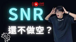 SNR針尖術 比特幣只能做空！流動性｜實際盤面解析 #加密货币  #山寨币  #btc