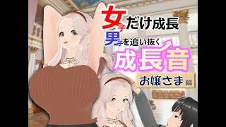 女子だけ成長 男子を追い抜く 成長音～お嬢さま編～(体験版)