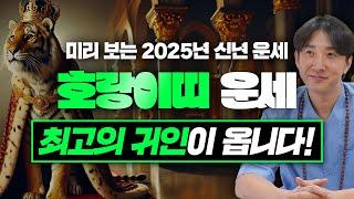 2025년 을사년 호랑이띠 신년 운세! / 두 번 다시 없을 최고의 귀인이 옵니다! / 98년생, 86년생, 74년생, 62년생, 50년생