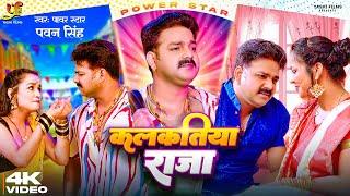 #Video - कलकतिया राजा | #Power Star #Pawan Singh | Kalkatiya Raja | #Bhojpuri # Song 2023