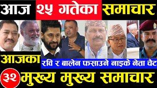 Today news  nepali news | aaja ka mukhya samachar, nepali samachar Bhadau 25 gate 2081share market