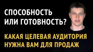 ПлатежеСПОСОБНАЯ аудитория? Или платежеГОТОВНАЯ? Какая все же вам нужна?